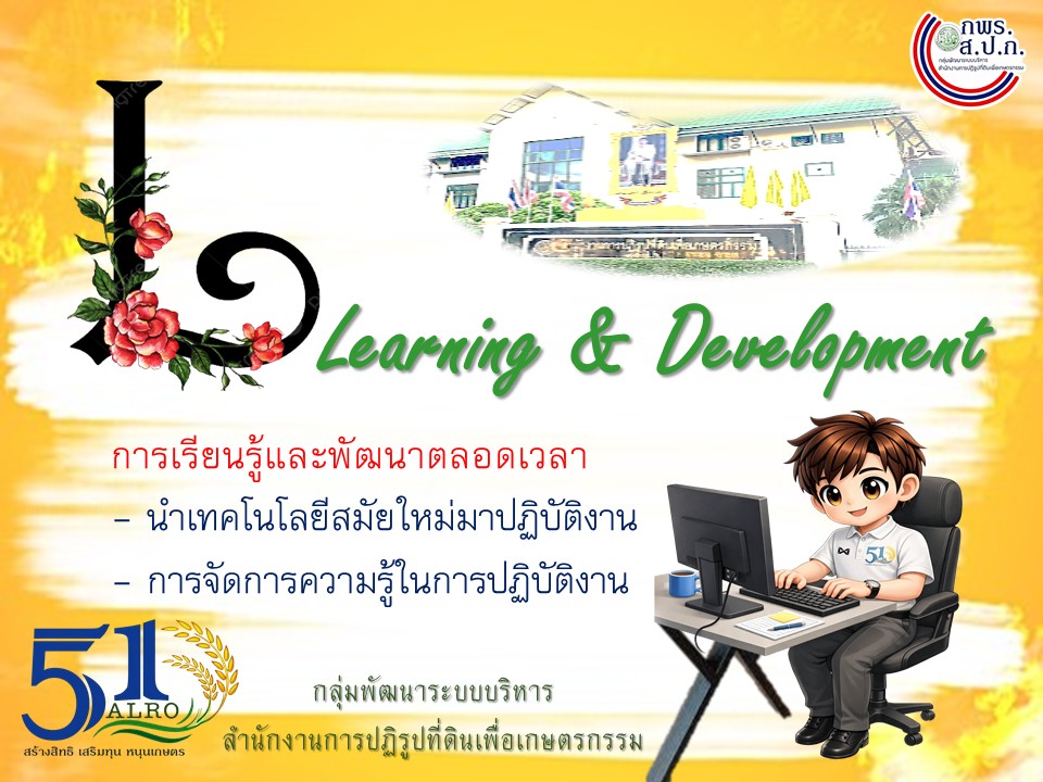 title - วัฒนธรรมองค์กร ส.ป.ก. ALROSMART องค์กรแห่งความน่าเชื่อถือ